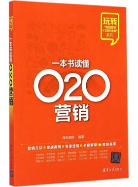 【正版】玩转 电商营销 互联网金融 系列 一本书读懂O2O营销 海天理财