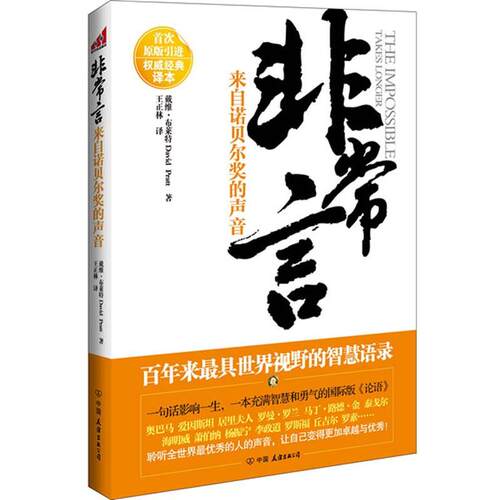 【正版书】 言：来自诺贝尔奖的声音 （加）戴维·布莱特（David Pratt） 著, 王正林　译 中国友谊出版公司