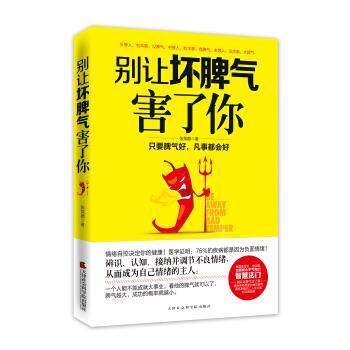 【正版书】 别让坏脾气害了你 张笑颜 著 天津社会科学院出版社