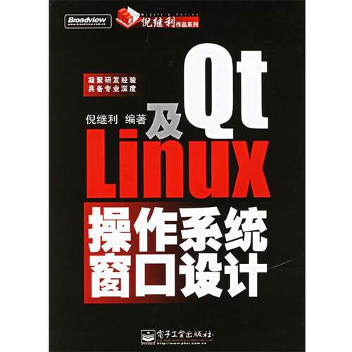 【正版书】 Qt及Linux操作系统窗口设计 倪继利 编著 电子工业出版社