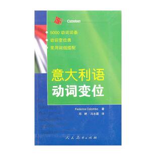 【正版书】 意大利语动词变位 哥伦波 (Federica Colombo), 邓婷, 冯志霞 人民教育出版社