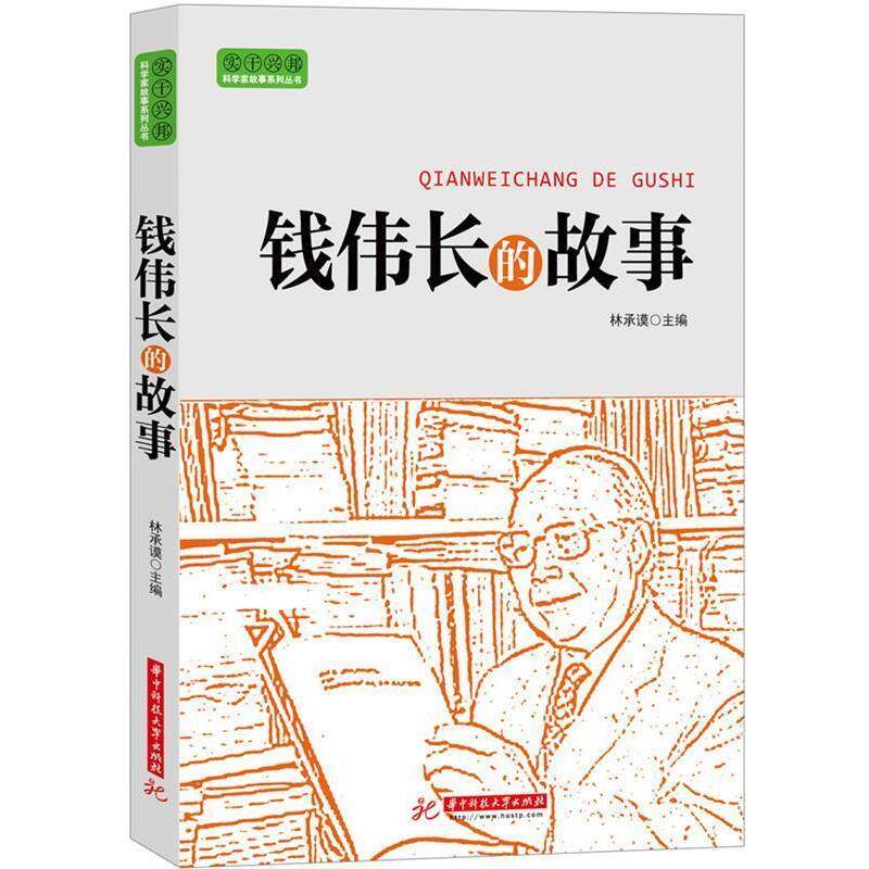 【正版书】 实干兴邦 科学家故事丛书:钱伟长的故事 林承馍 编 华中科技大学出版社