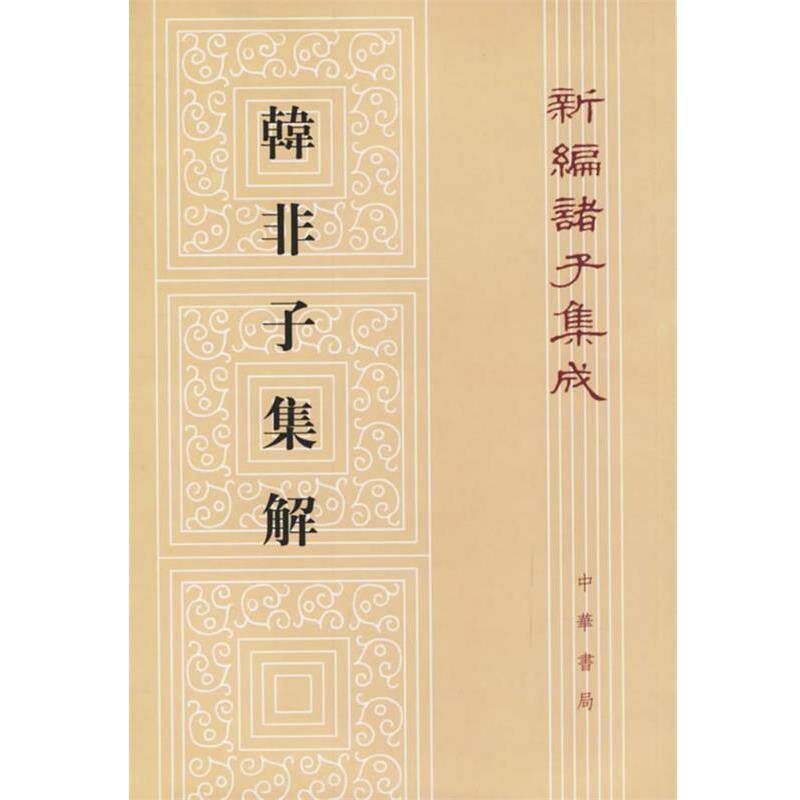 【正版书】 韩非子集解--新编诸子集成 (清)王先慎 撰 中华书局