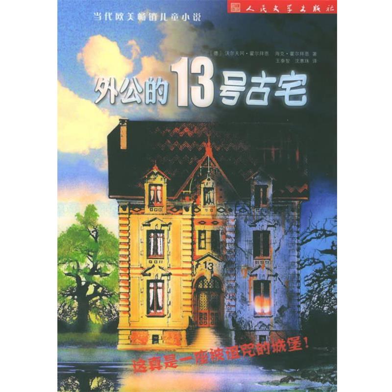 【正版书】 外公的13号古宅 (德)霍尔拜恩 著,王泰智,沈惠珠 译 人民文学出版社