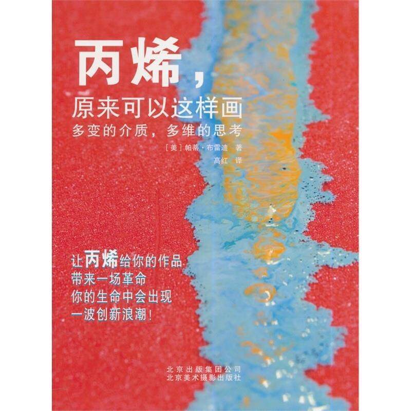 【正版书】 丙烯,原来可以这样画 (美)布雷迪 著,高红 译 北京美术摄影出版社