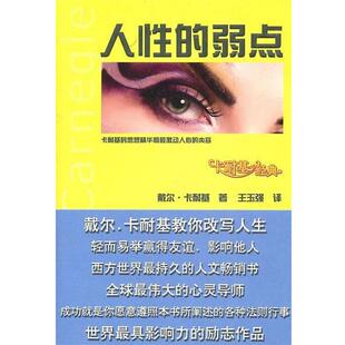 卡耐基经典 ：人性 江苏文艺出版 正版 社 DaleCarnegie 书 戴尔·卡耐基 弱点