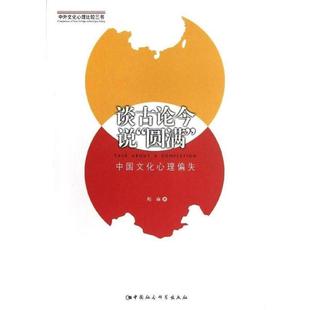 【正版书】 谈古论今说圆满-中国文化心理偏失 程麻 著 中国社会科学出版社