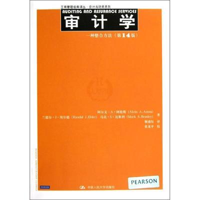 【正版】审计学 一种整合方法（4版）【单本】 阿尔文·A·阿伦斯（