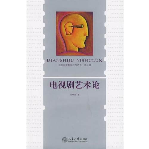 【正版】电视剧艺术论 刘晔原