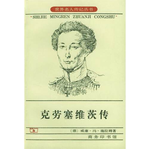 【正版书】 克劳塞维茨传 [德]威廉·冯·施拉姆 著,王庆余,王泰智 等译 商务印书馆