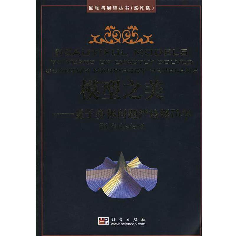 【正版书】 模型之美:量子多体问题严格解70年:回顾与展望丛书 (美)萨瑟兰(Sutherland,B.) 著 科学出版社