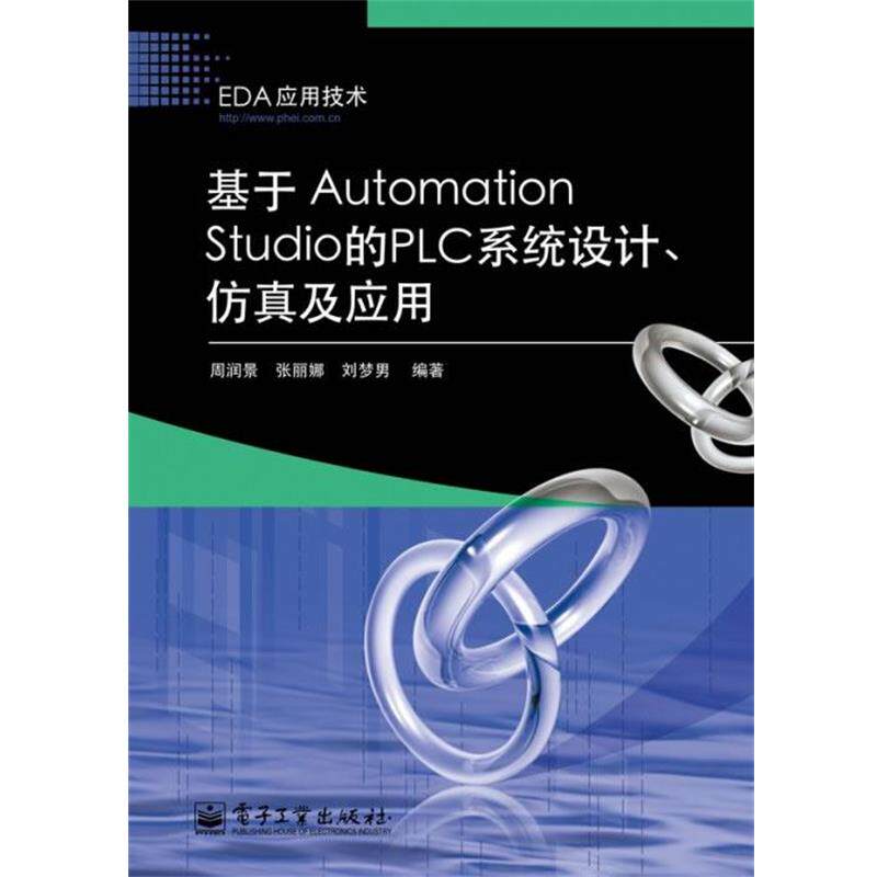 【正版书】 基于Automation Studio的PLC系统设计、仿真及应用 周润景,张丽娜,刘梦男 电子工业出版社