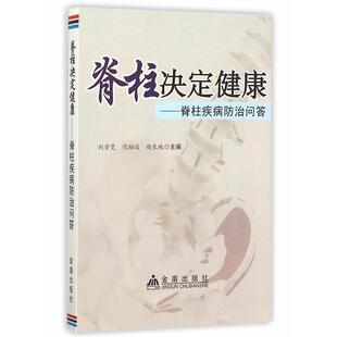 【正版书】 脊柱决定健康·脊柱疾病防治问答 刘学宽,倪福运,赵长地 主编 金盾出版社