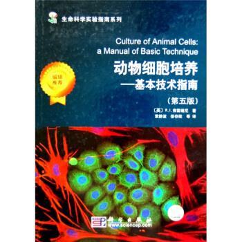 【正版书】 动物细胞培养:基本技术指南 [英] R.I.弗雷谢尼 著,章静波,徐存拴 等 译 科学出版社