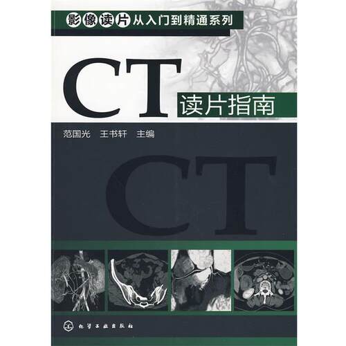 【正版书】 影像读片从入门到精通系列--CT读片指南 范国光,王书轩　主编 化学工业出版社