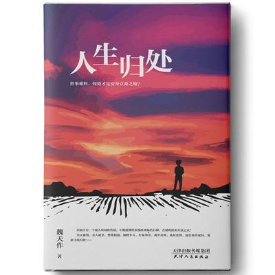 【正版】人生归处 魏天作