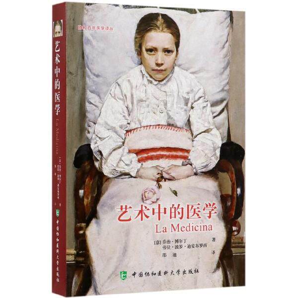【正版书】 艺术中的医学 [意]乔治·博尔丁,劳拉·波罗·迪安布罗西,邵池 中国协和医科大学出版社