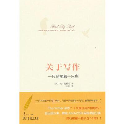 【正版书】 关于写作：一只鸟接着一只鸟 （美）拉莫特 著,朱耘 译 商务印书馆