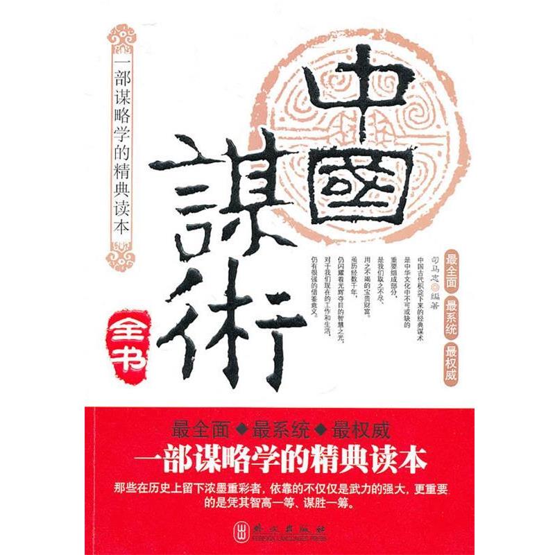 【正版】中国谋术全书 司马志