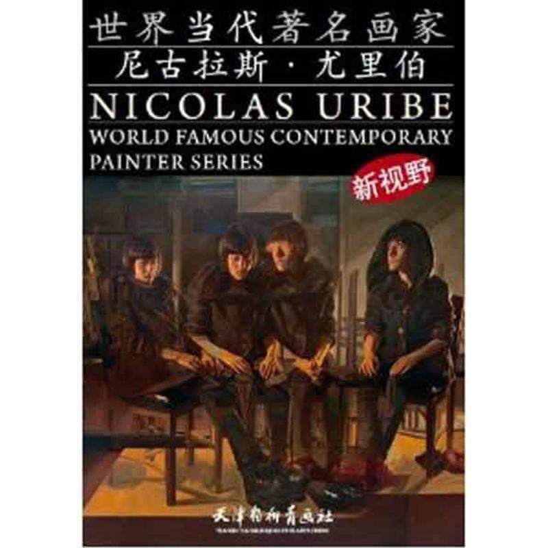 【正版】世界当代著名画家 尼古拉斯 尤里伯 励小平  译 [美]