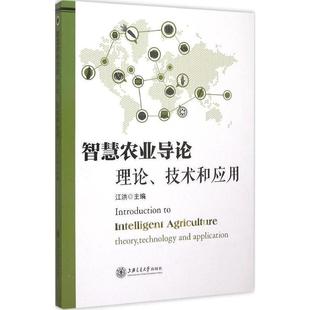 【正版】智慧农业导论 理论技术和应用 江洪