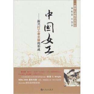 【正版书】 中国女工 新兴打工者主体的形成 潘毅 著,任焰 译 九州出版社
