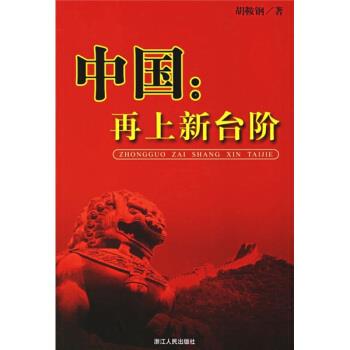 【正版】中国 再上新台阶 胡鞍钢