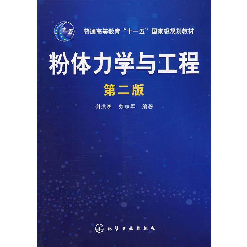 【正版书】 粉体力学与工程 谢洪勇,刘志军 编著 化学工业出版社