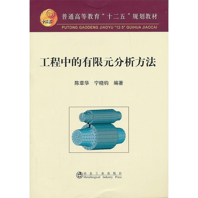 【正版书】 工程中的有限元分析方法 陈章华,宁晓钧 冶金工业出版社