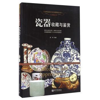 【正版】瓷器收藏与鉴赏 晨钟