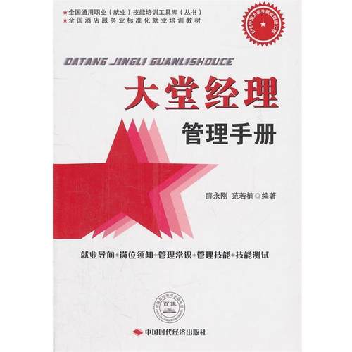 【正版】全国酒店服务业标准化就业培训教材 大堂经理管理手册 薛永刚、范若楠