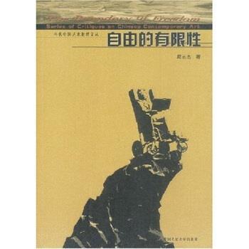 【正版书】 自由的有限性 邱志杰 著 中国人民大学出版社