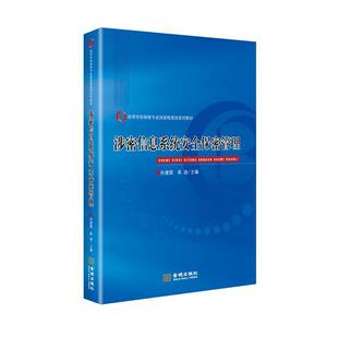 【正版书】 涉密信息系统安全保密管理 孙建国,高迪著,孙建国,高迪 编 金城出版社