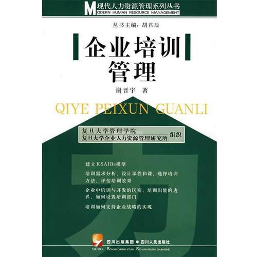 【正版书】 企业培训管理 谢晋宇 著 四川人民出版社