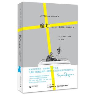 【正版书】 魔灯 英格玛·伯格曼 著,张红军 译 广西师范大学出版社