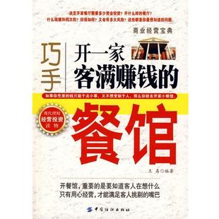 【正版书】 巧手开一家客满赚钱的餐馆 王易　编著 中国纺织出版社