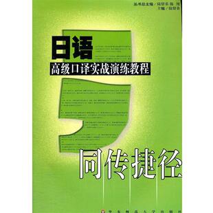 【正版书】 日语 口译实战演练教程 同传捷径 陆留弟　主编 华东师范大学出版社