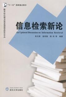 信息检索新论 焦玉英 正版