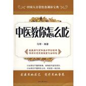 中医教你怎么吃 书 马琴 编著 社 时代文艺出版 正版
