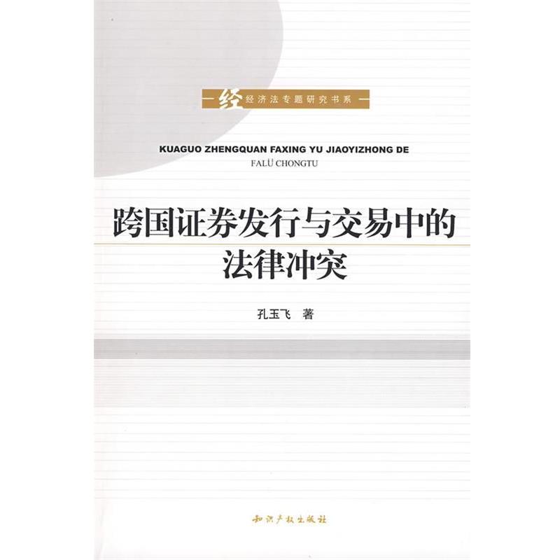 【正版书】 跨国证券发行与交易中的法律冲突 孔玉飞 著 知识产权出版社