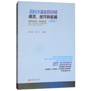 【正版书】 国家社科基金项目申报、技巧和实操 文传浩,夏宇 西南财经大学出版社