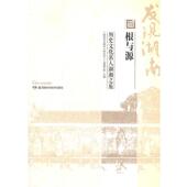 正版 湖南省文物考古研究所 书 根与源 历史文化名人湖湘之旅 湖南科技出版 社