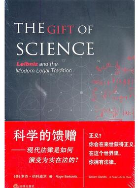 【正版书】 科学的馈赠-现代法律是如何演变为实在法的 (美)伯科威茨 法律出版社