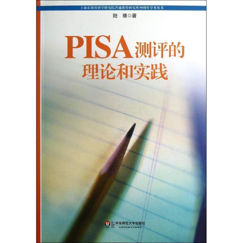 【正版】PISA测评的理论和实践 陆璟