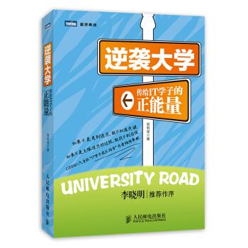 【正版】逆袭大学-传给IT学子的正能量贺利坚