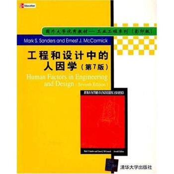【正版书】 工程和设计中的人因学 MarkS.Sanders,ErnestJ.McCormick 清华大学出版社