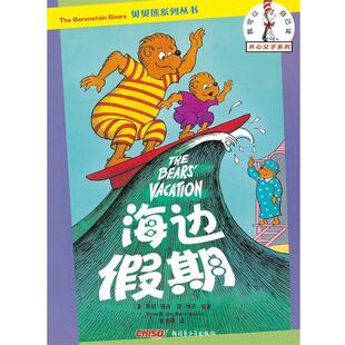 【正版书】 贝贝熊开心父子系列—海边假期 [美] 斯坦•博丹,简•博丹 绘著 余凌燕 译