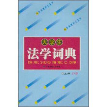 【正版书】 大学生法学词典 郭建 编 广东教育出版社