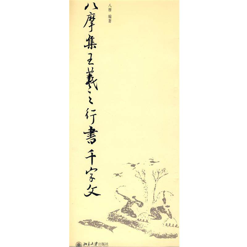 【正版书】 八摩集王羲之行书千字文 八摩 编著 北京大学出版社
