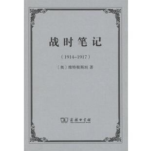 【正版】战时笔记（1914 1917） [奥地利]维特根斯坦